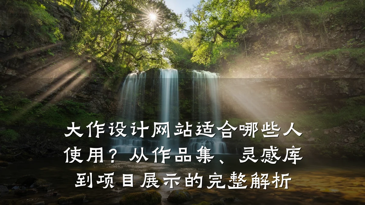 大作设计网站适合哪些人使用？从作品集、灵感库到项目展示的完整解析