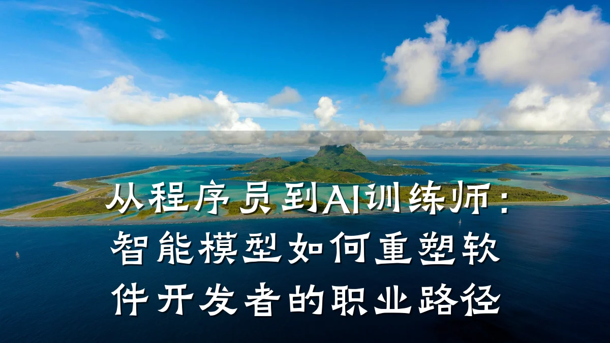 从程序员到AI训练师:智能模型如何重塑软件开发者的职业路径