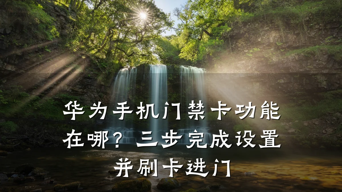 华为手机门禁卡功能在哪?三步完成设置并刷卡进门